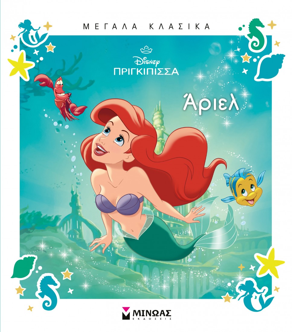 Μεγάλα Κλασικά: Άριελ