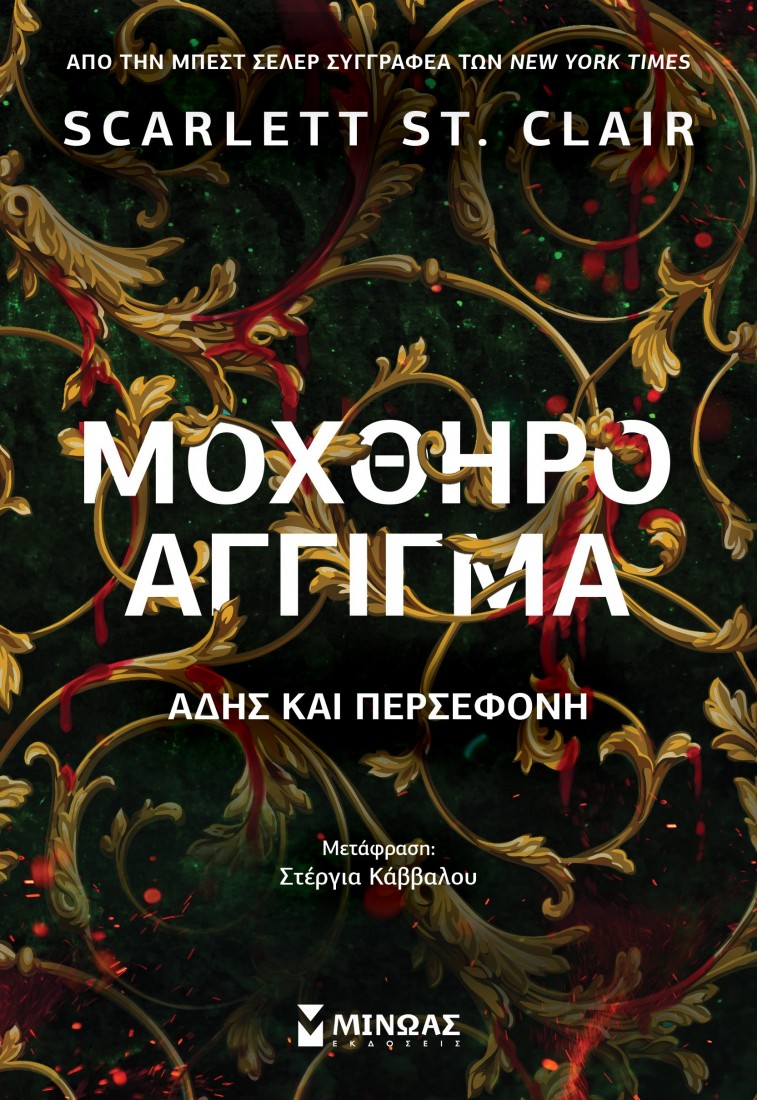 Μοχθηρό άγγιγμα (Άδης και Περσεφόνη)
