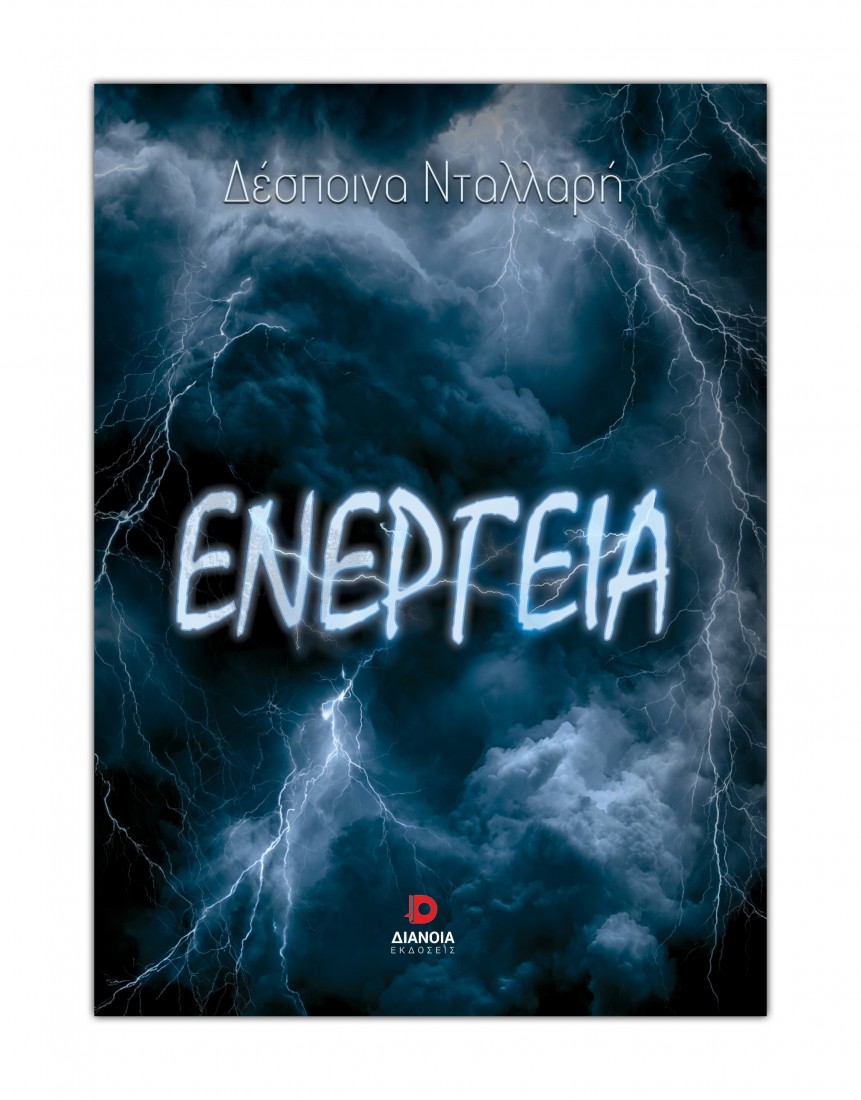 Ενέργεια
