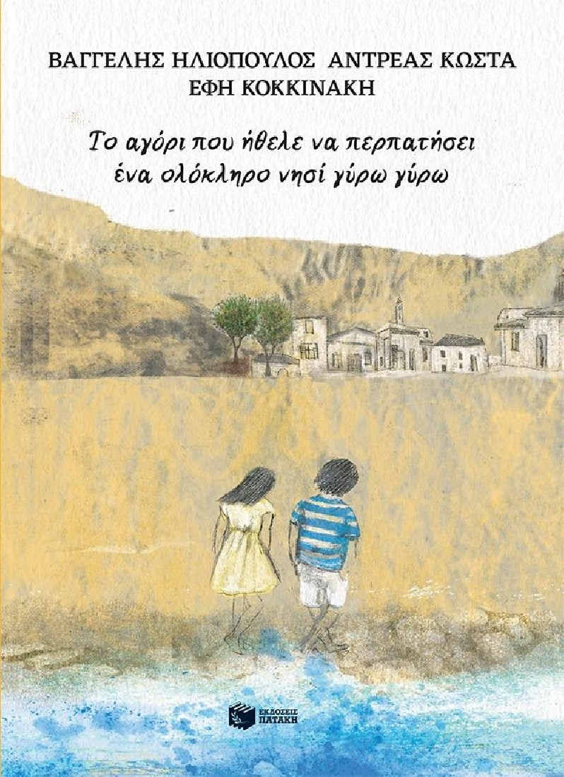 Το αγόρι που ήθελε να περπατήσει ένα ολόκληρο νησί γύρω γύρω