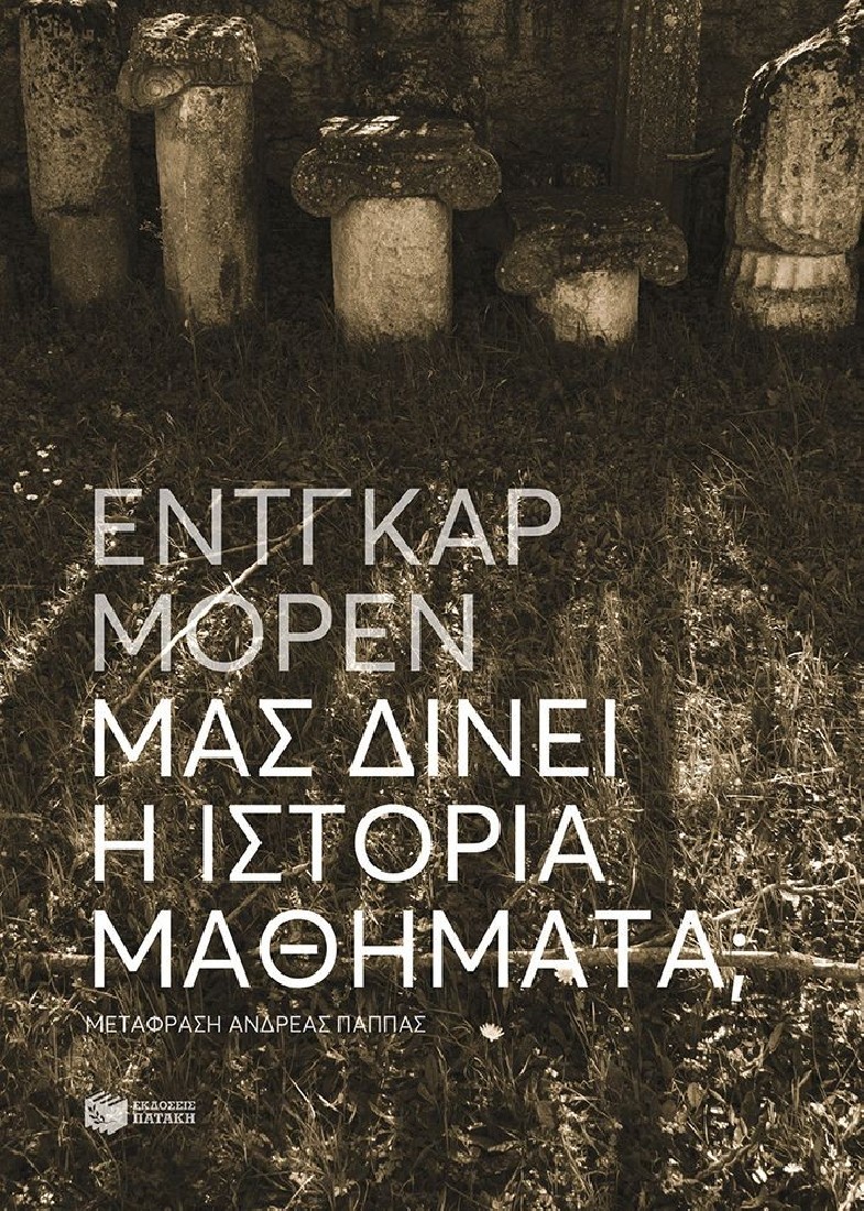 Μας δίνει η Ιστορία μαθήματα;