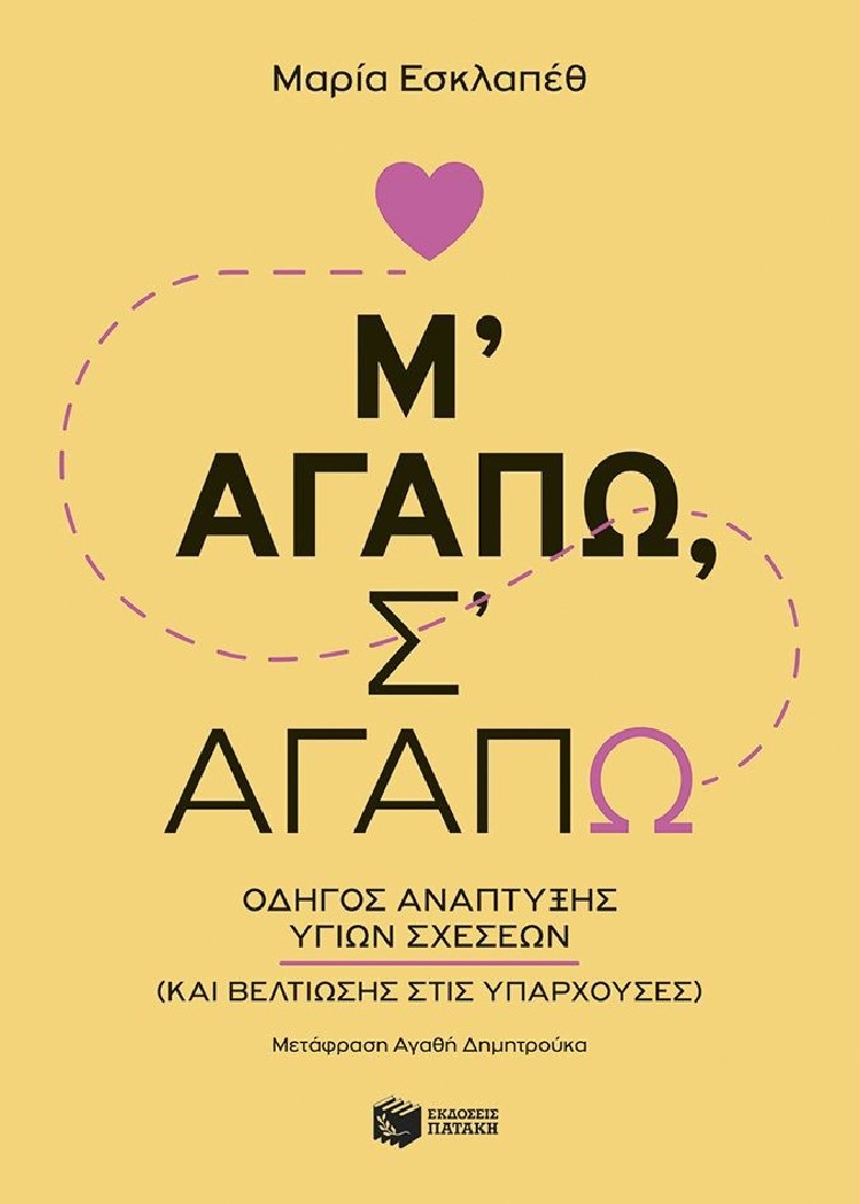 Μ αγαπώ, σ αγαπώ