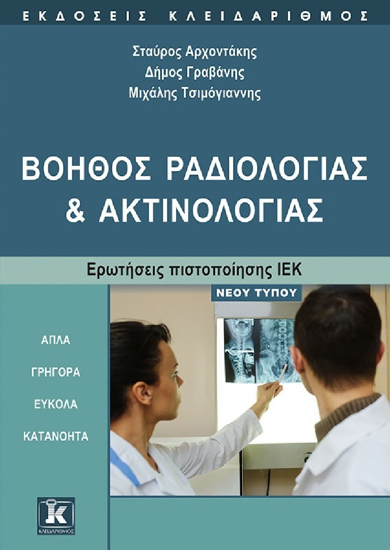 ΒΟΗΘΟΣ ΡΑΔΙΟΛΟΓΙΑΣ ΚΑΙ ΑΚΤΙΝΟΛΟΓΙΑΣ
