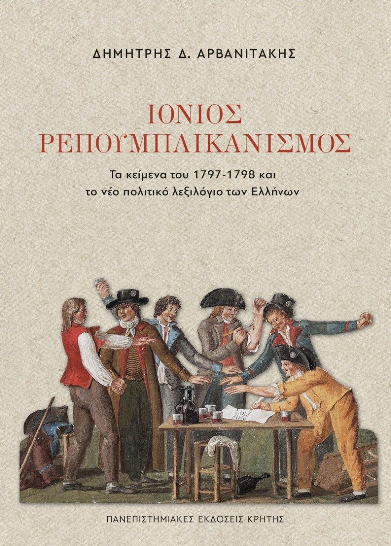 Ιόνιος Ρεπουμπλικανισμός