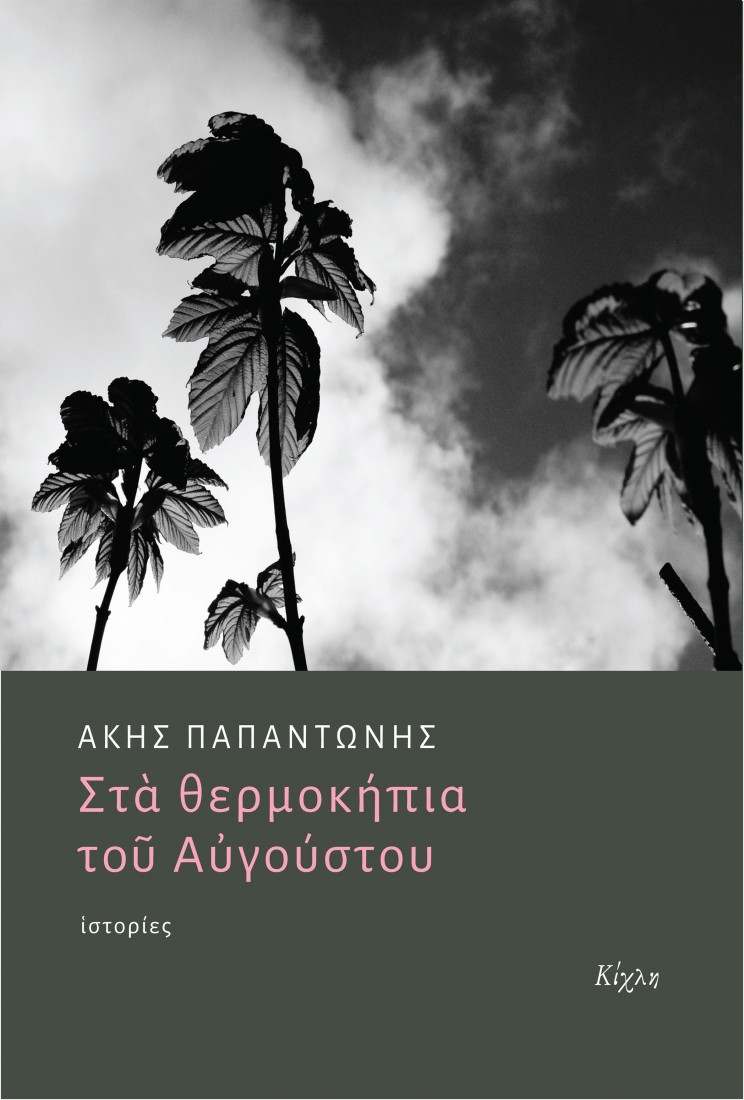 Στα θερμοκήπια του Αυγούστου
