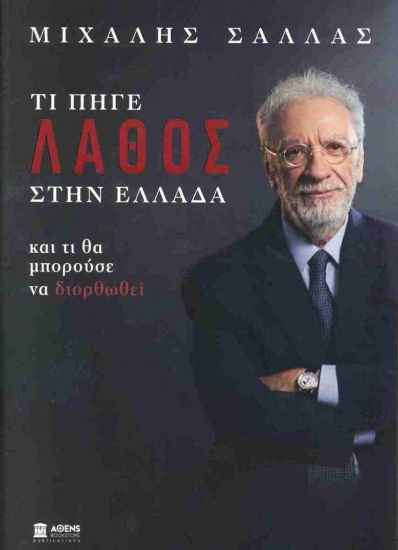 Τι πήγε λάθος στην Ελλάδα