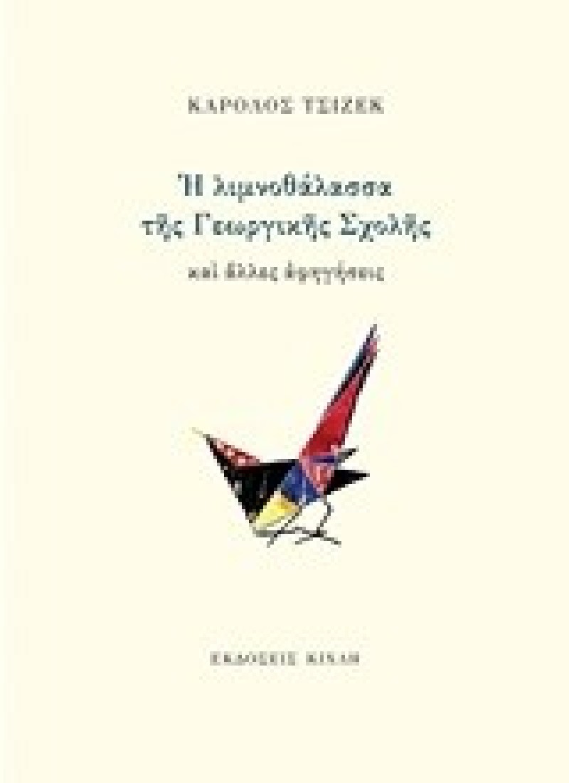 Η λιμνοθάλασσα της Γεωργικής Σχολής και άλλες αφηγήσεις