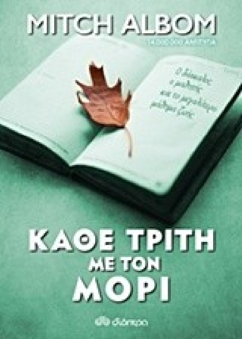 Κάθε Τρίτη με τον Μόρι