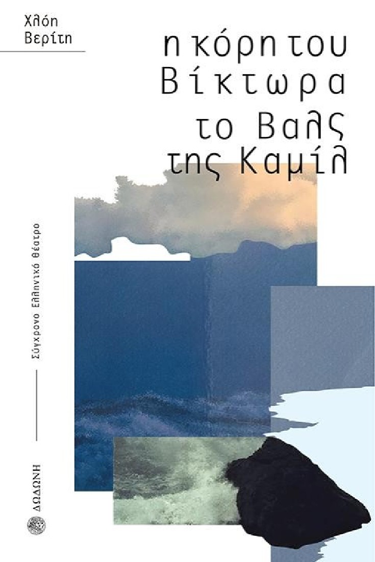 Η κόρη του Βίκτωρα. Το βαλς της Καμίλ