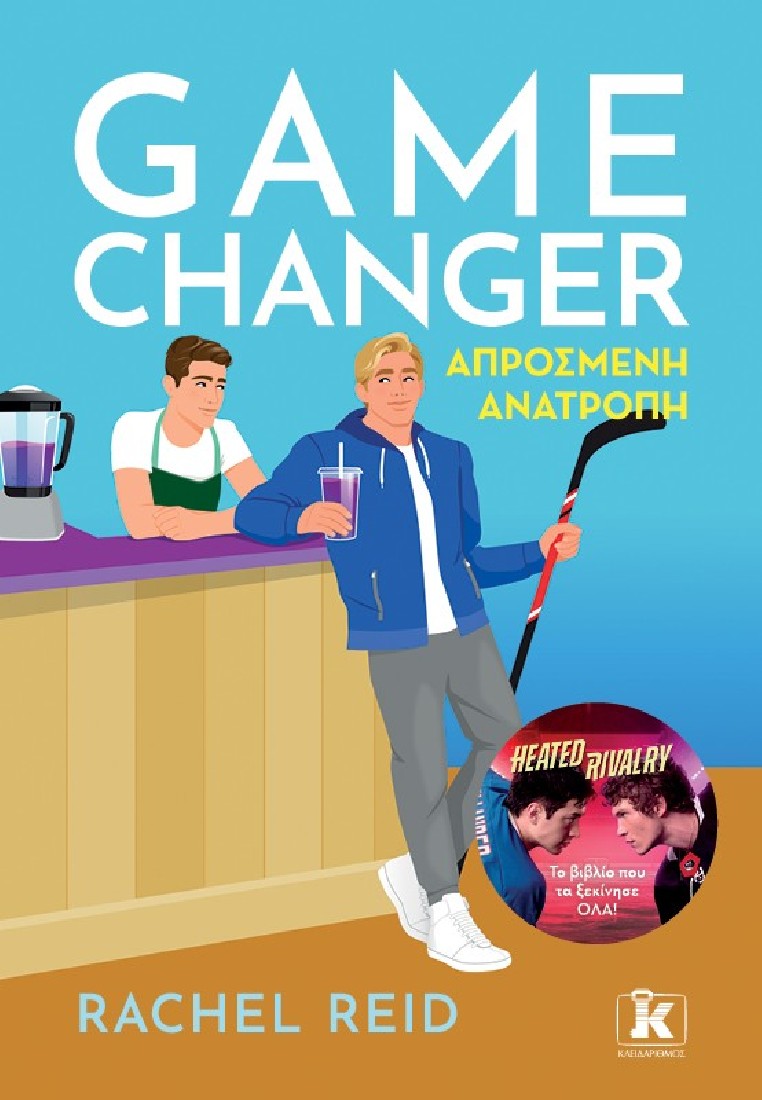 Game Changer – Απρόσμενη ανατροπή