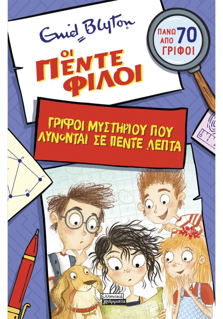 Οι πέντε φίλοι - Γρίφοι μυστηρίου που λύνονται σε πέντε λεπτά