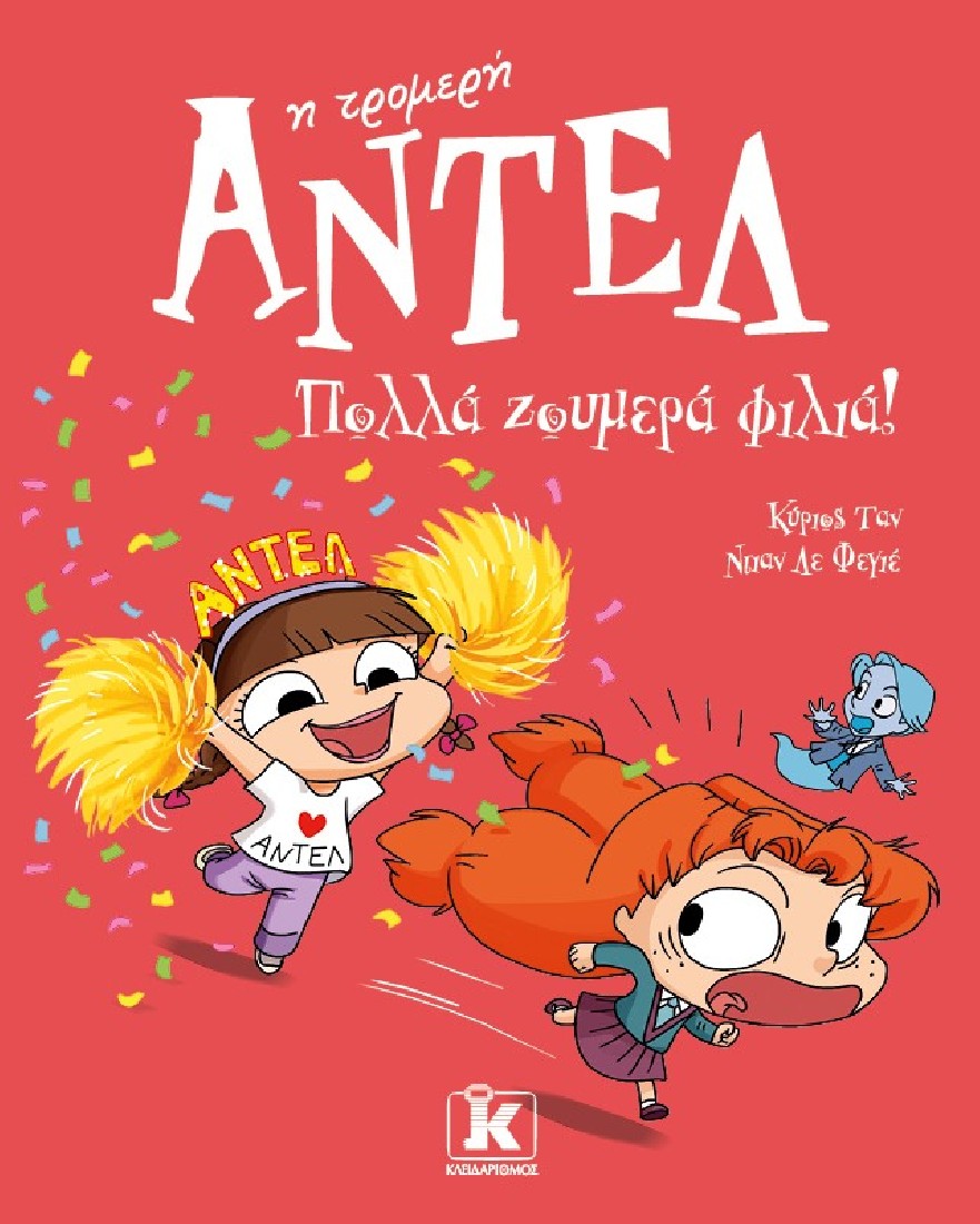 Αντέλ η τρομερή 13 : Πολλά ζουμερά φιλιά!