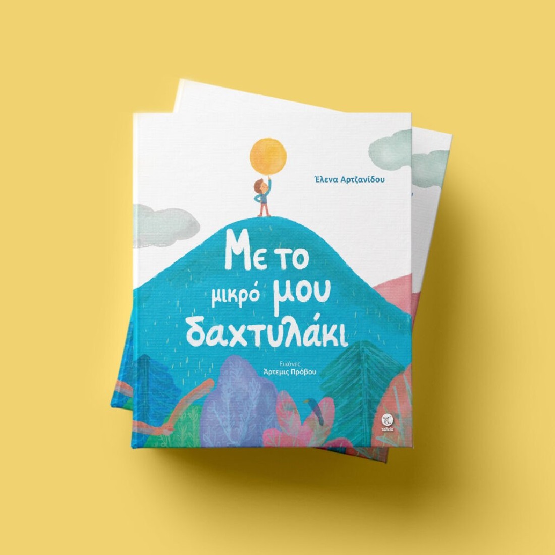 Με το μικρό μου δαχτυλάκι