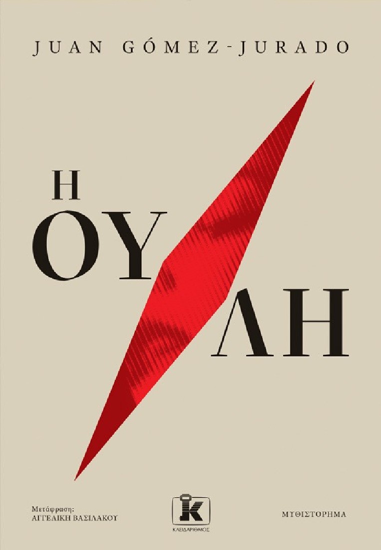 Η ουλή