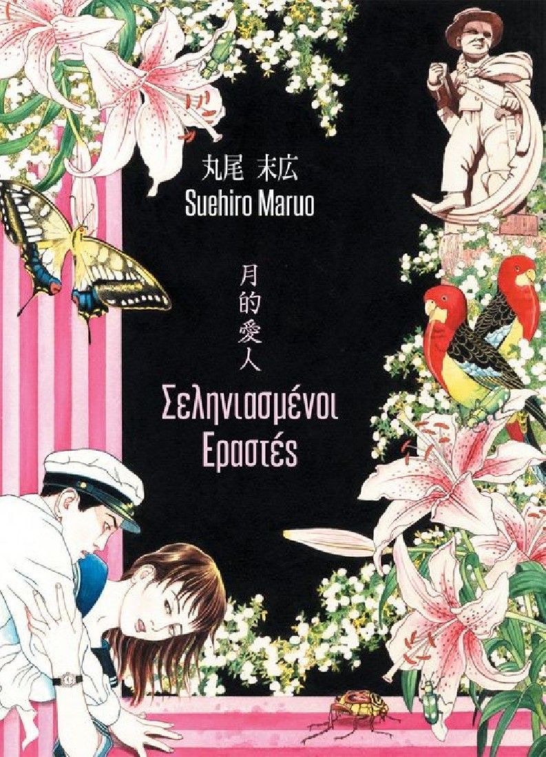 Σεληνιασμένοι Εραστές (Manga 18+)