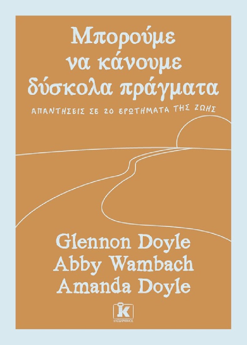 Μπορούμε να κάνουμε δύσκολα πράγματα
