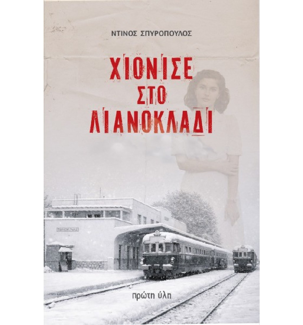 Χιόνισε στο Λιανοκλάδι