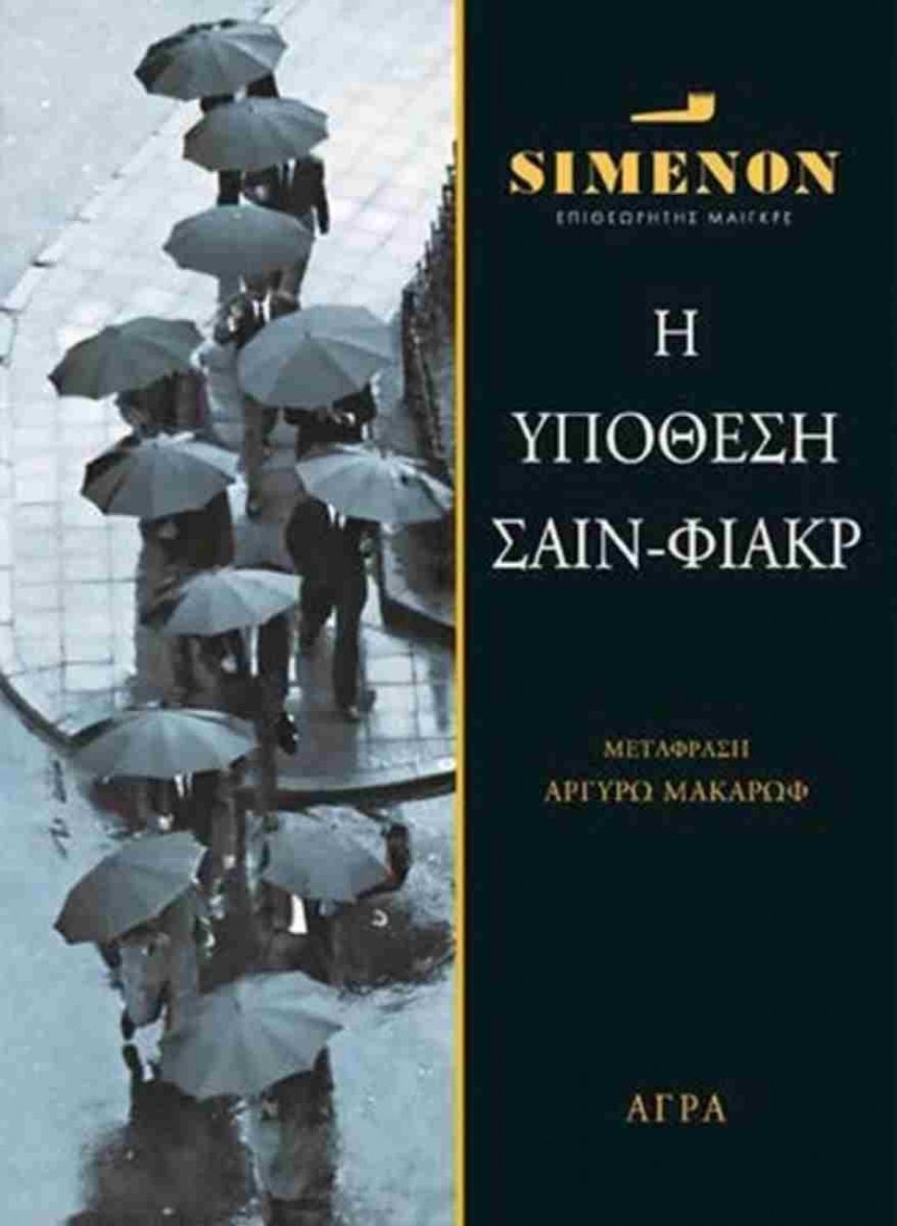 Η Υπόθεση Σαιν-Φιάκρ