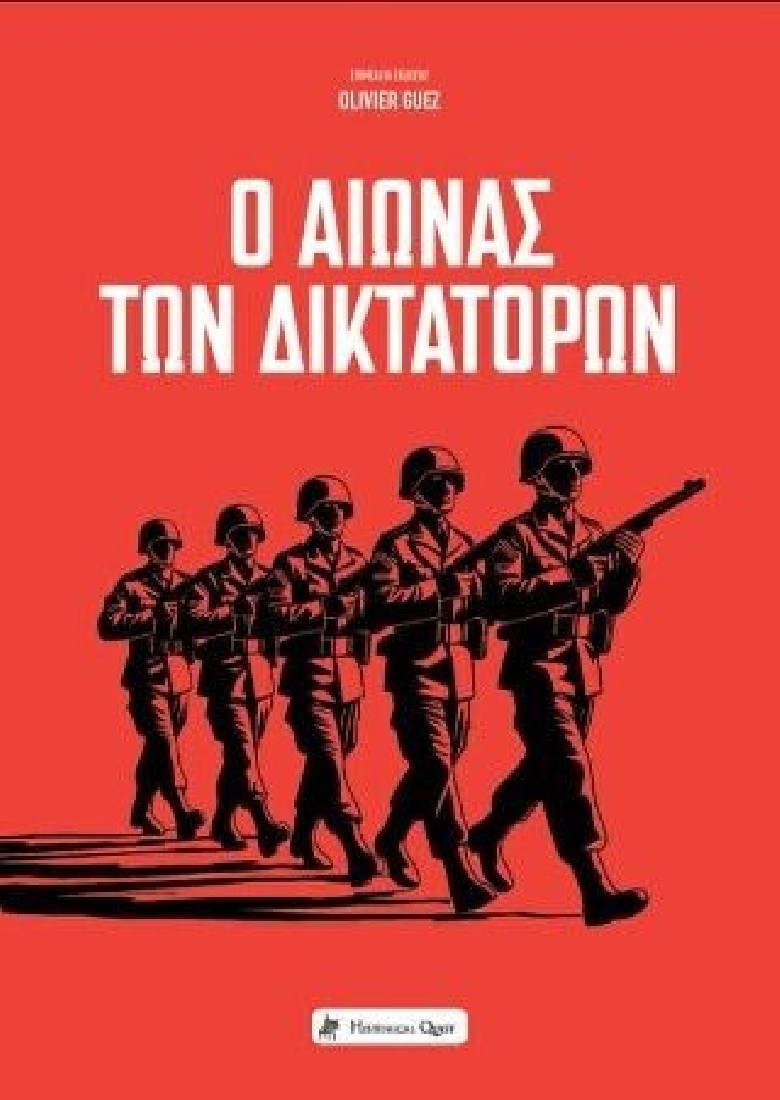 Ο αιώνας των δικτατόρων
