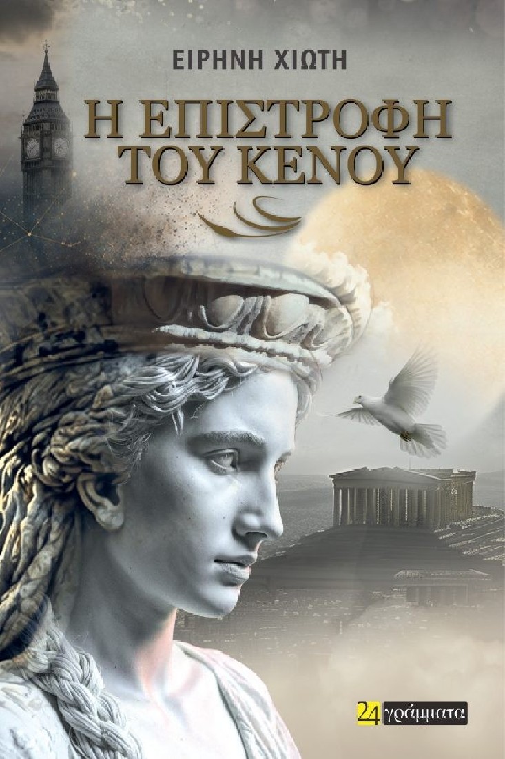 Η επιστροφή του κενού
