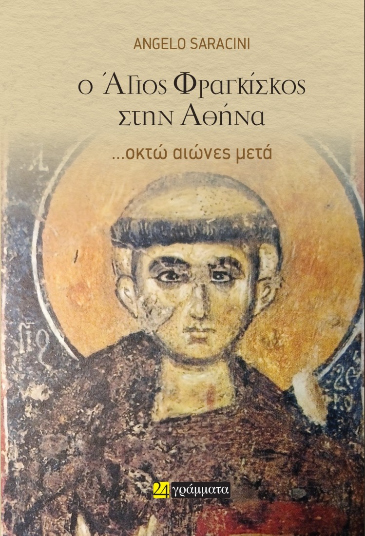 Ο Άγιος Φραγκίσκος στην Αθήνα