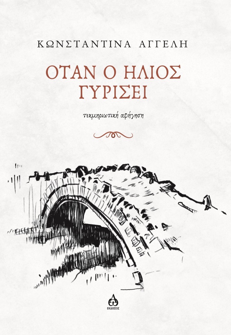 Όταν ο ήλιος γυρίσει