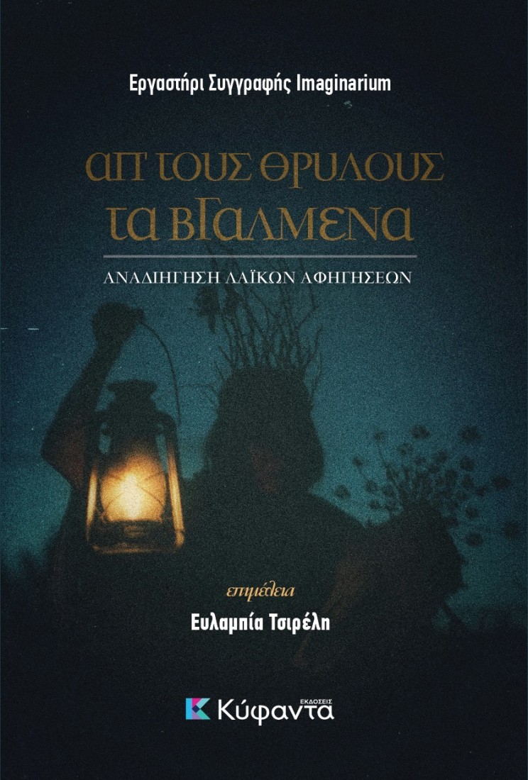 Απ τους θρύλους τα βγαλμένα