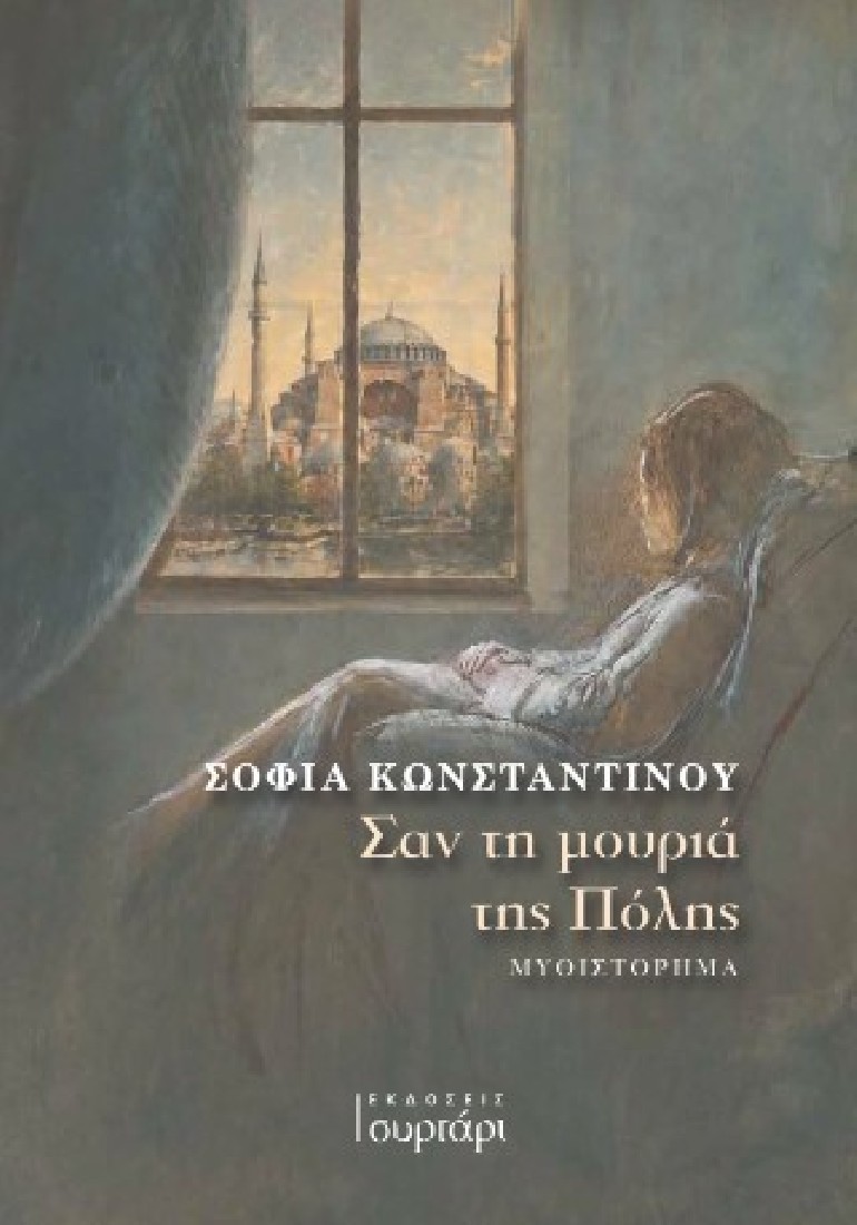 Σαν τη μουριά της Πόλης