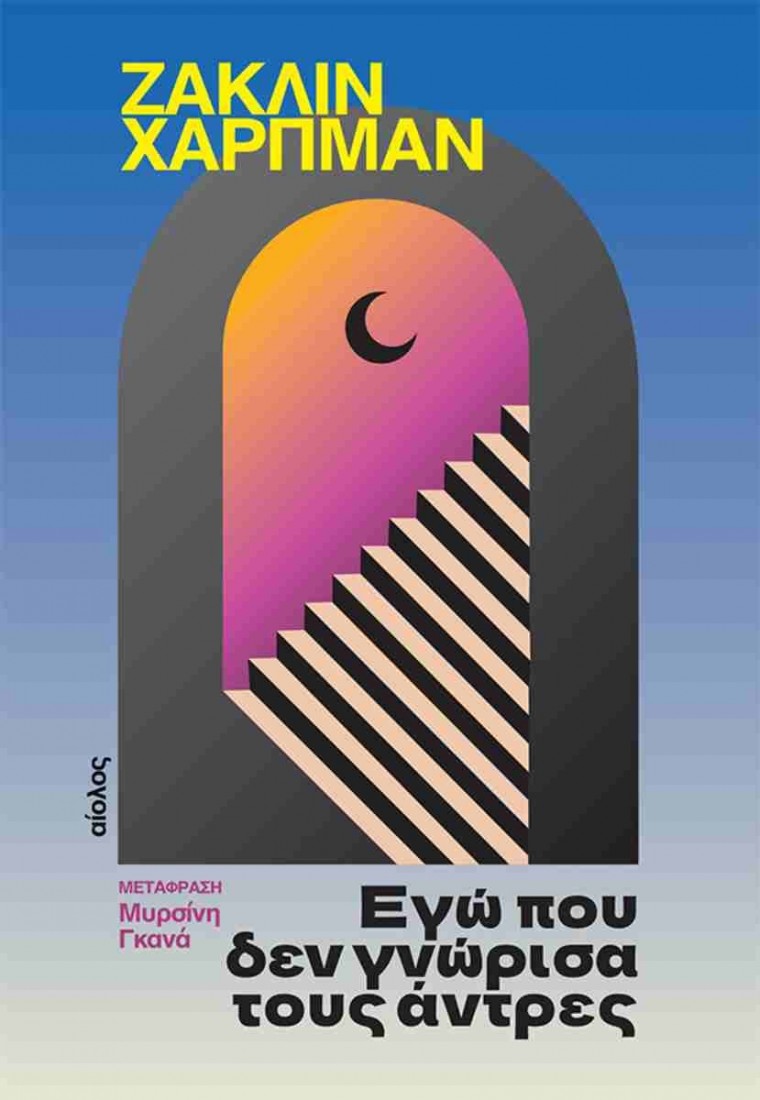 Εγώ που δεν γνώρισα τους άντρες