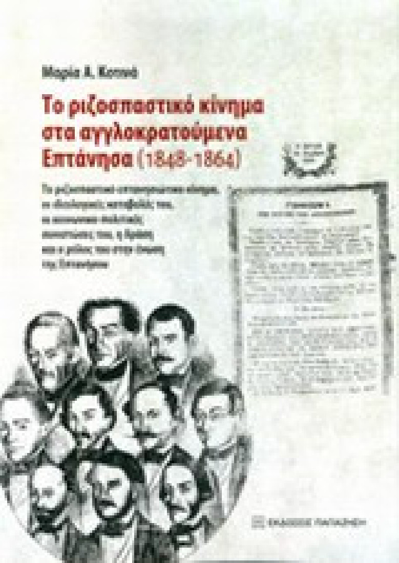 Το ριζοσπαστικό κίνημα στα αγγλοκρατούμενα Επτάνησα (1848-1864)