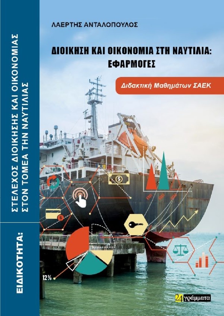 Διοίκηση και οικονομία στη ναυτιλία: Εφαρμογές