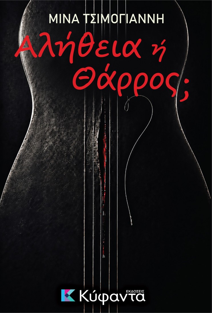Αλήθεια ή Θάρρος;