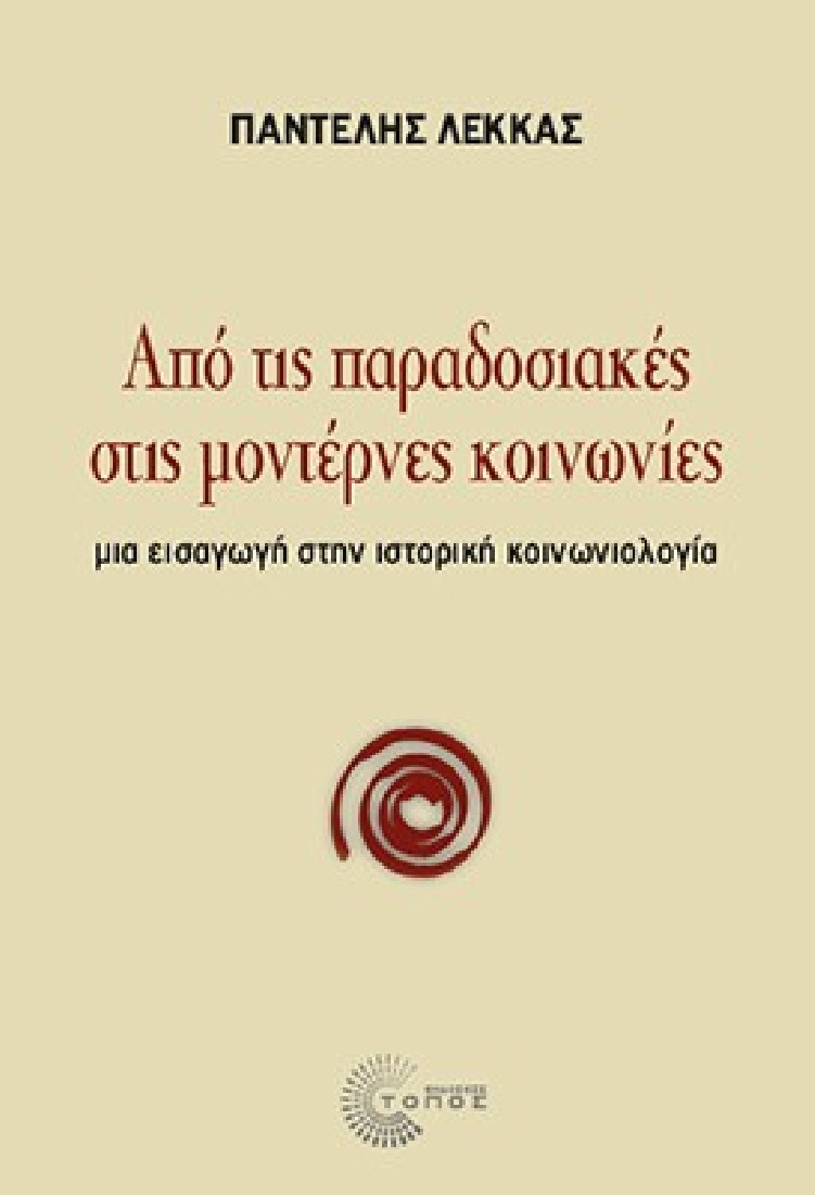 Από τις παραδοσιακές στις μοντέρνες κοινωνίες