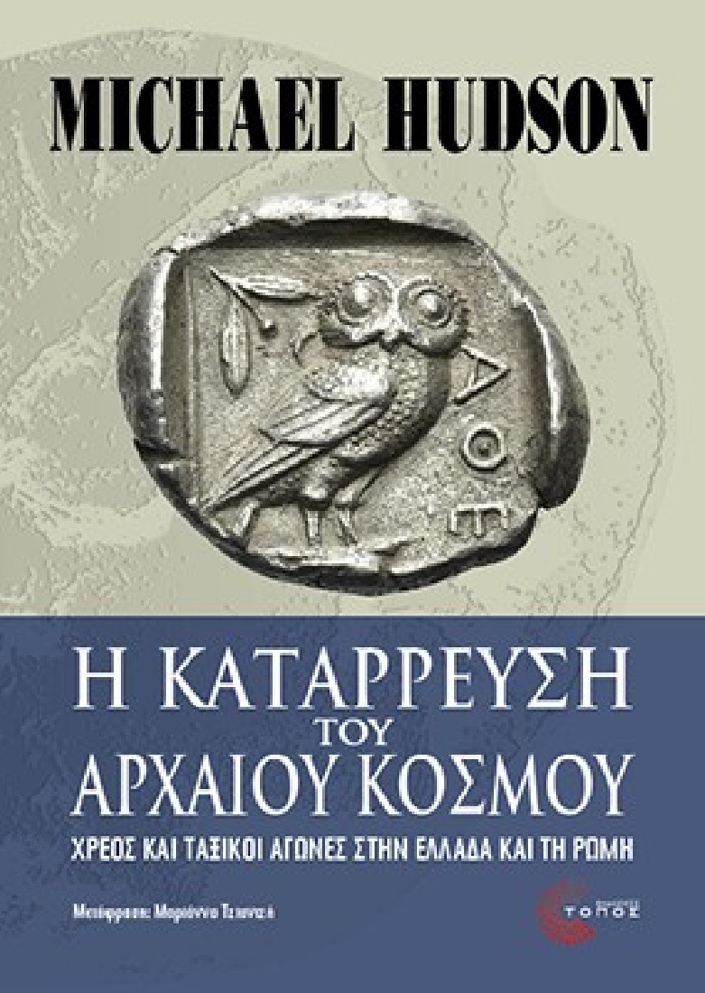 Η κατάρρευση του αρχαίου κόσμου