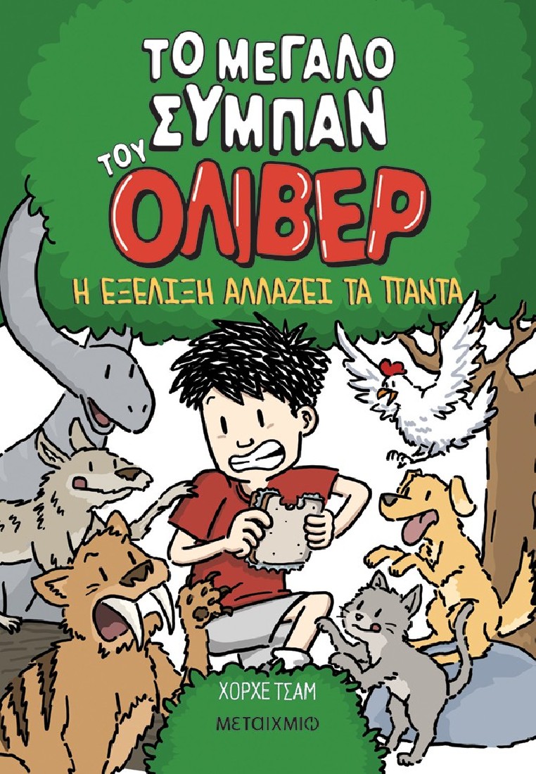 Το μεγάλο σύμπαν του Όλιβερ 3: Η εξέλιξη αλλάζει τα πάντα