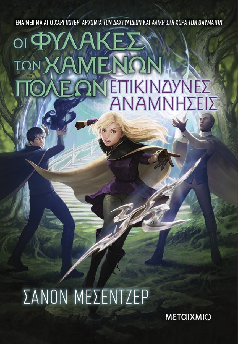 Οι Φύλακες των Χαμένων Πόλεων 7: Επικίνδυνες αναμνήσεις