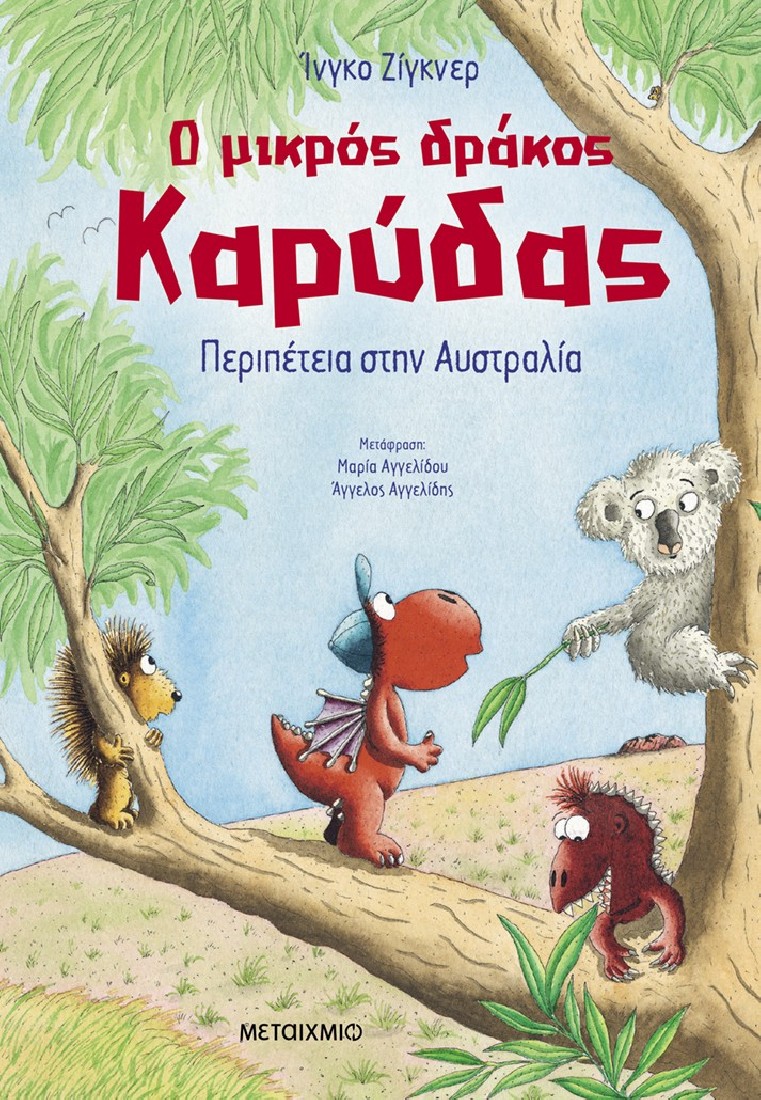 Ο μικρός δράκος Καρύδας 31: Περιπέτεια στην Αυστραλία