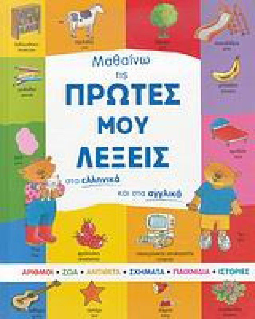Μαθαίνω τις πρώτες μου λέξεις στα ελληνικά και στα αγγλικά