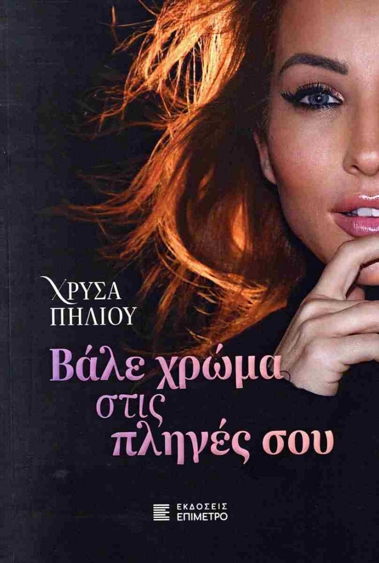 Βάλε χρώμα στις πληγές σου