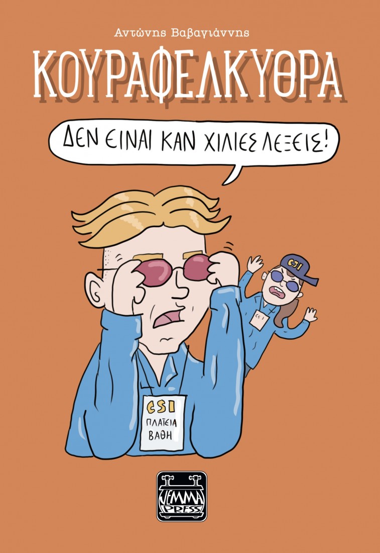 Κουραφέλκυθρα – Δεν είναι καν Χίλιες λέξεις!