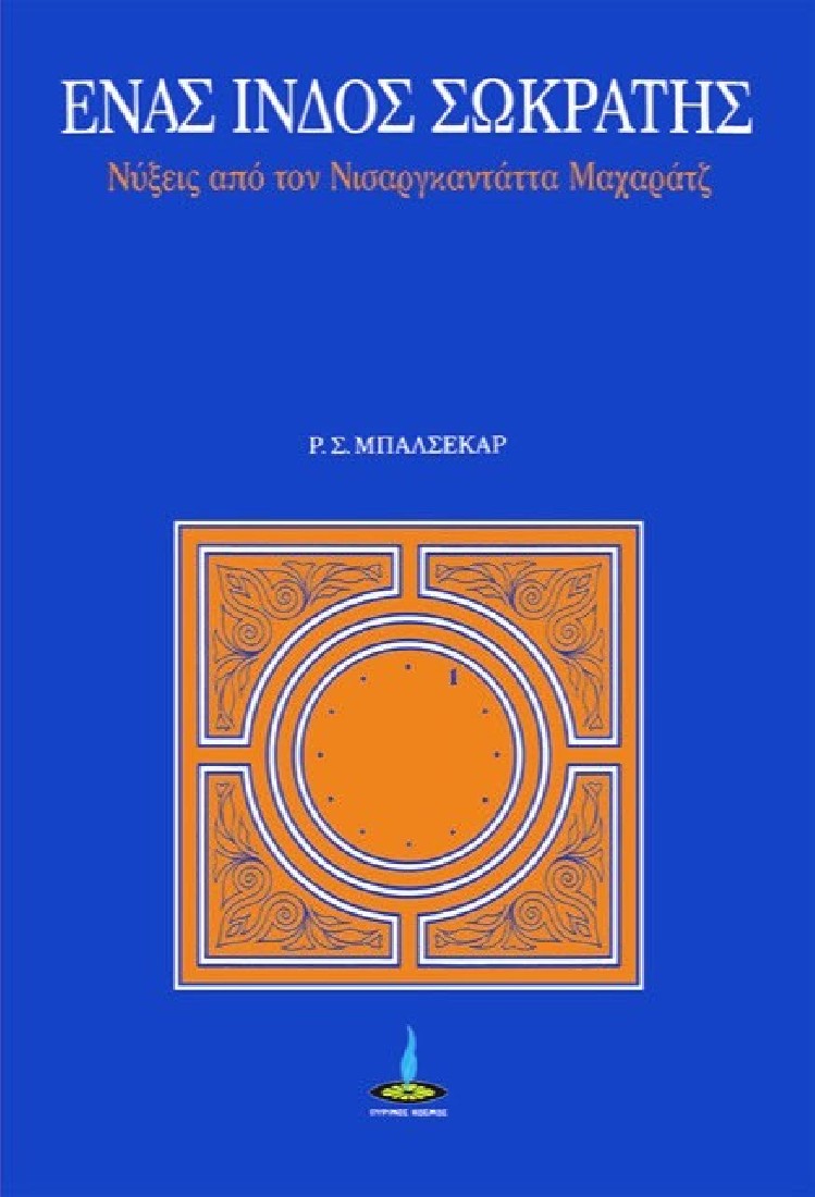 Ένας Ινδός Σωκράτης