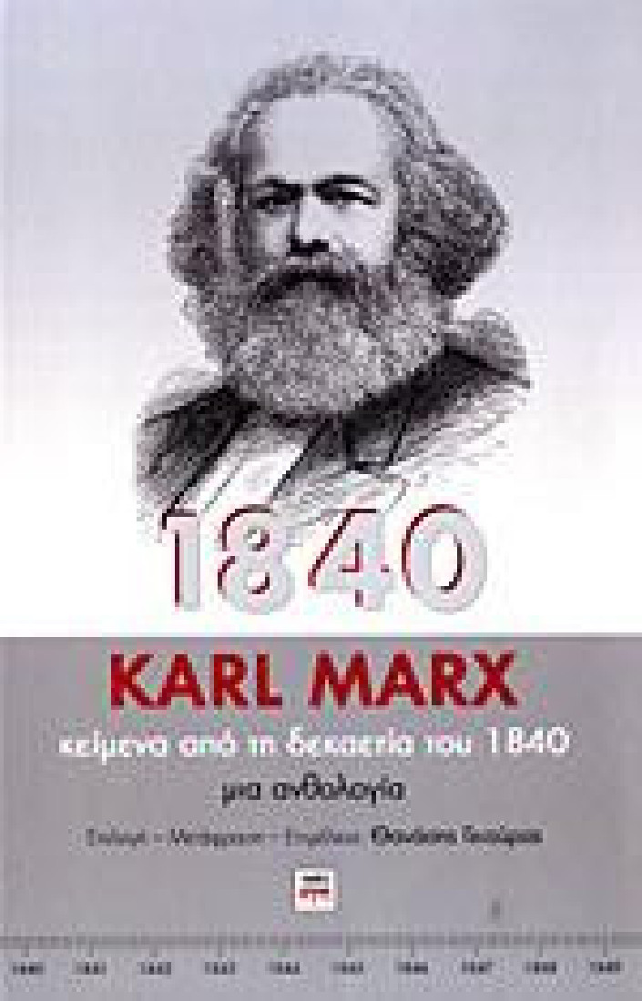 Karl Marx: Κείμενα απο τη δεκαετία του 1840