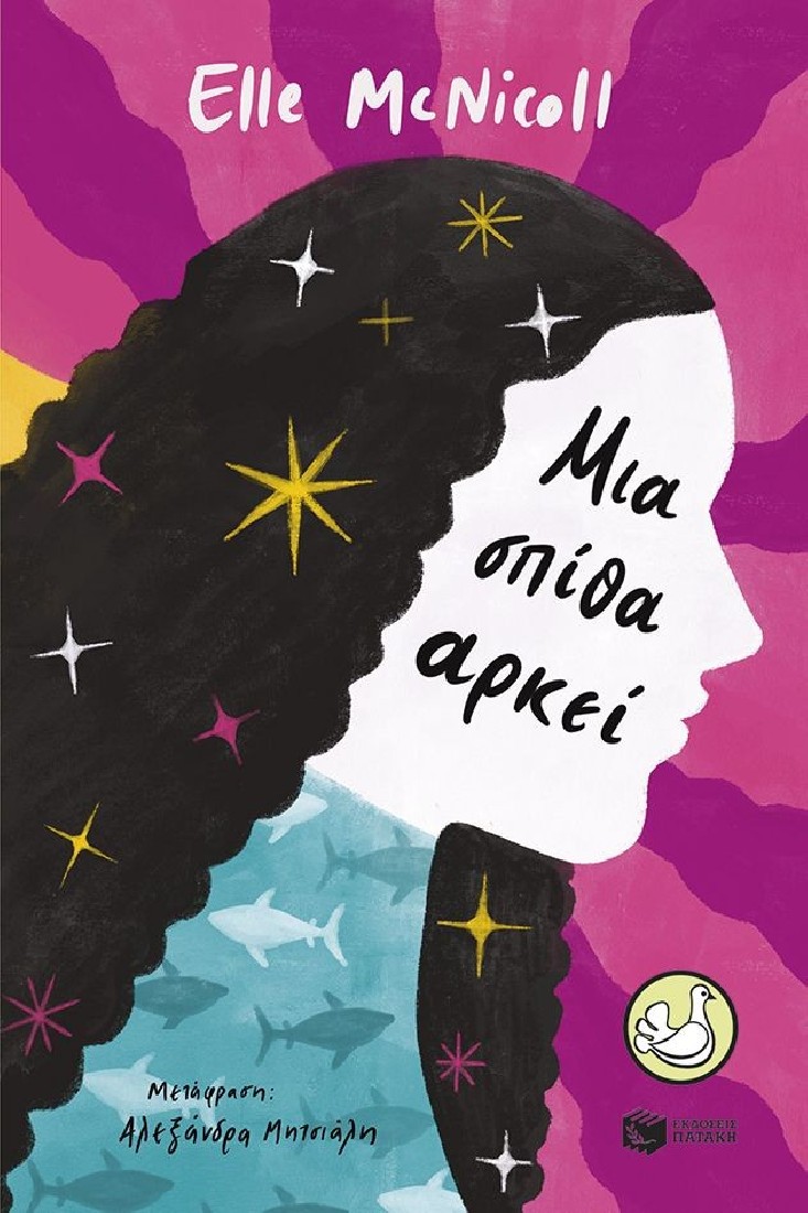 Μια σπίθα αρκεί (Συλλογή Περιστέρια)