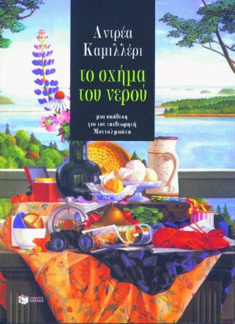 Το σχήμα του νερού.