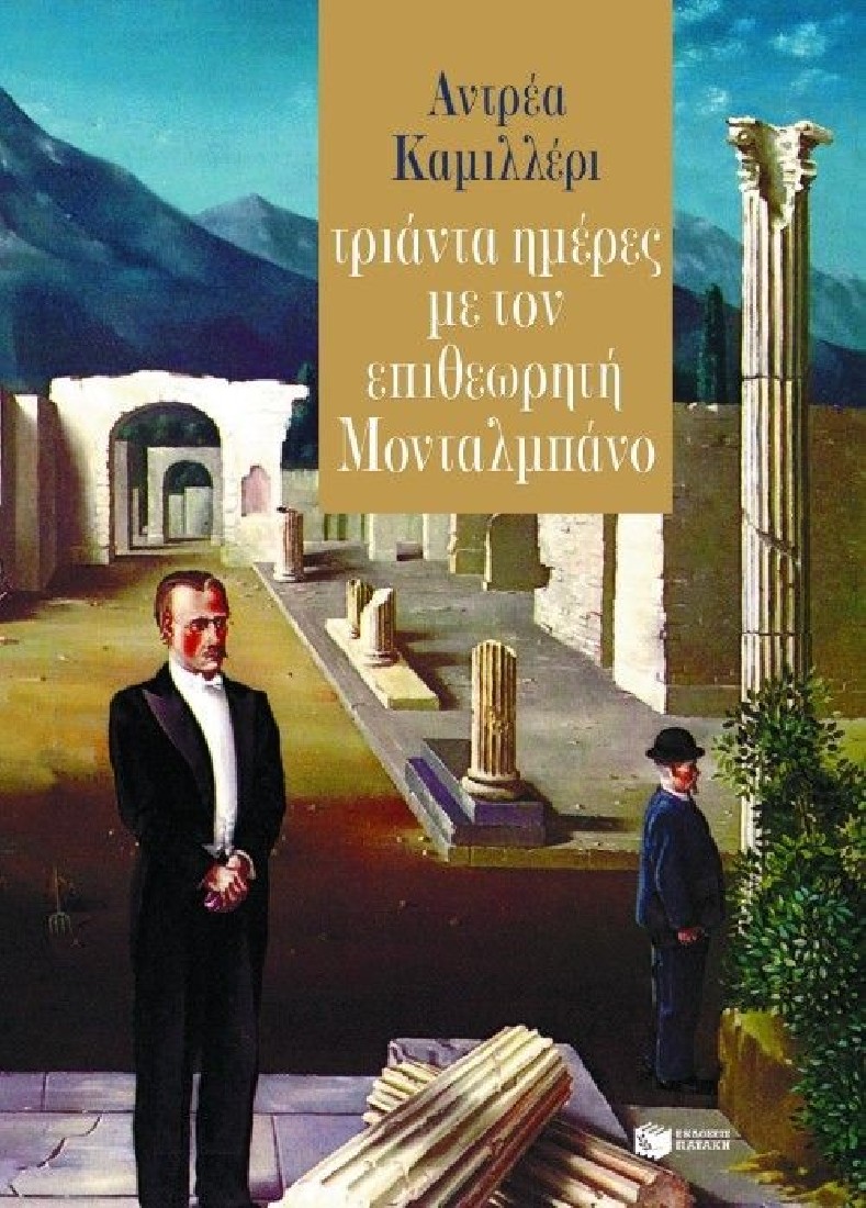 Τριάντα ημέρες με τον επιθεωρητή Μονταλμπάνο.