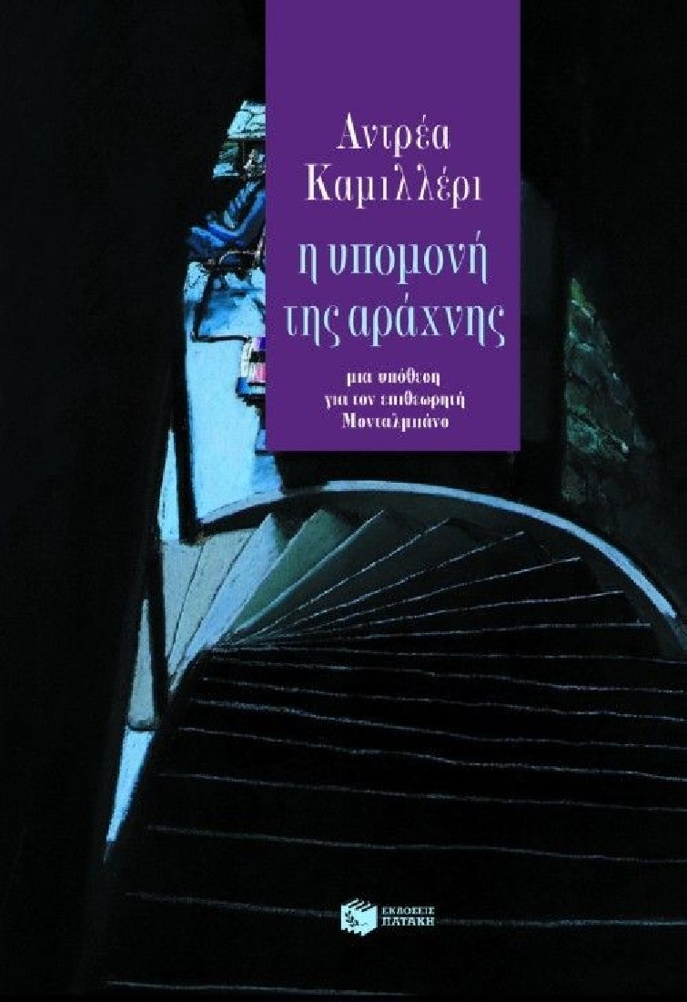 Η υπομονή της αράχνης.