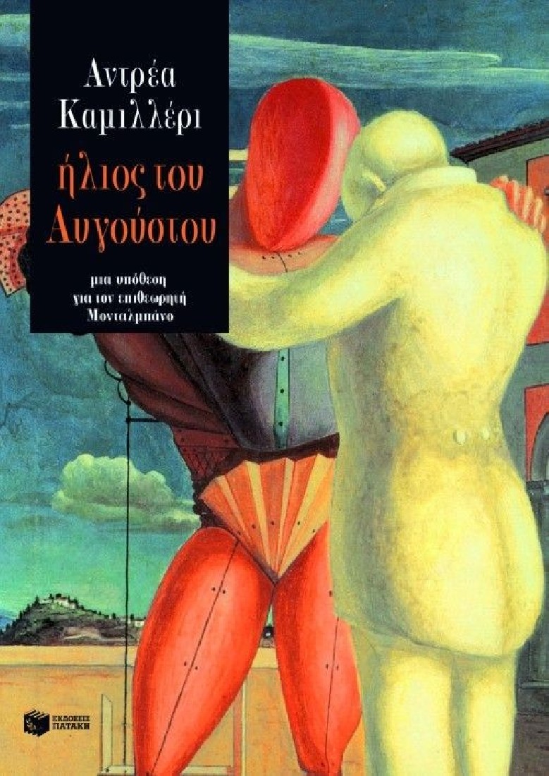 Ήλιος του Αυγούστου.