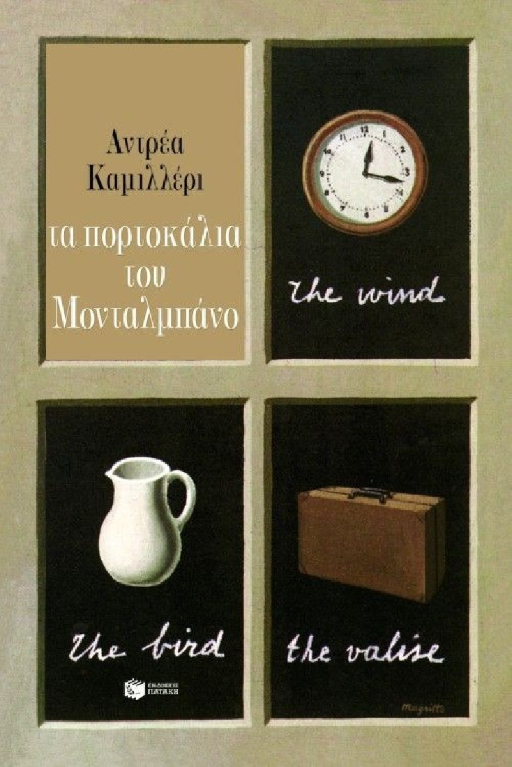 Τα πορτοκάλια του Μονταλμπάνο