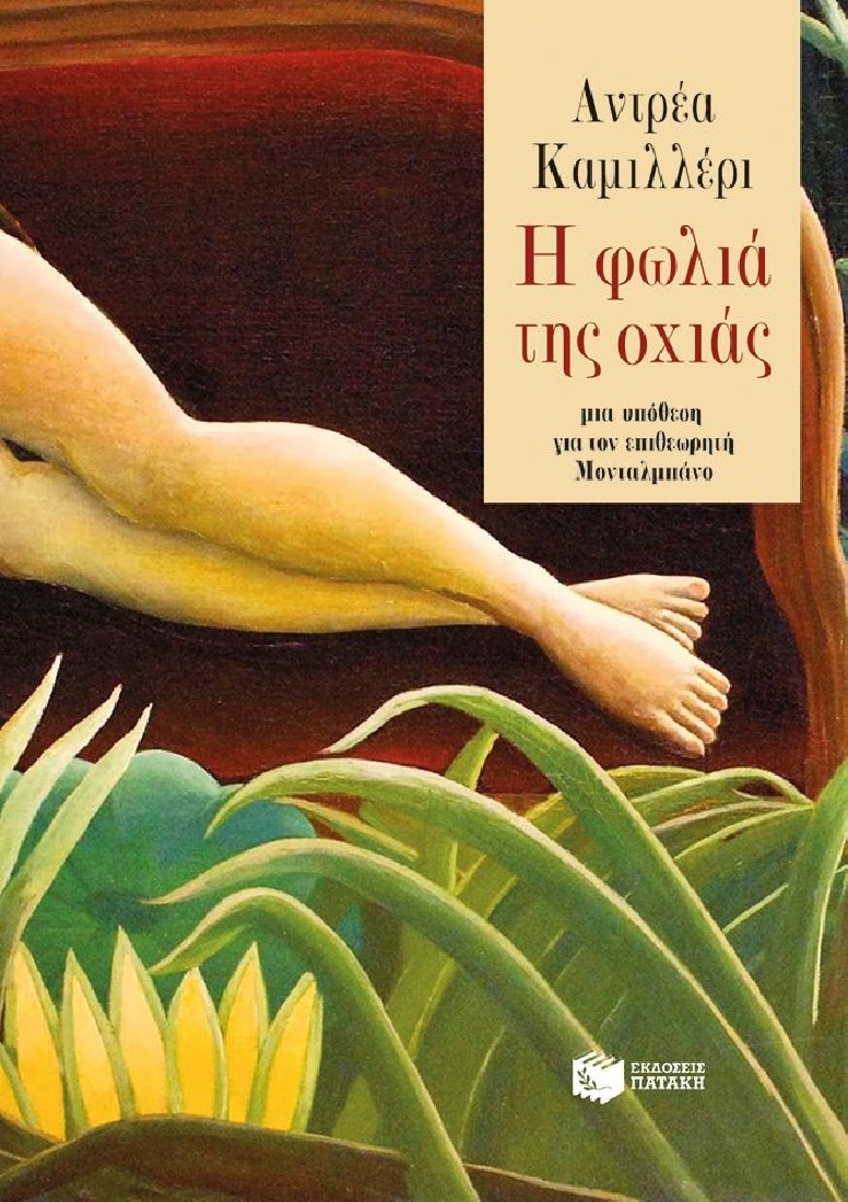 Η φωλιά της οχιάς.