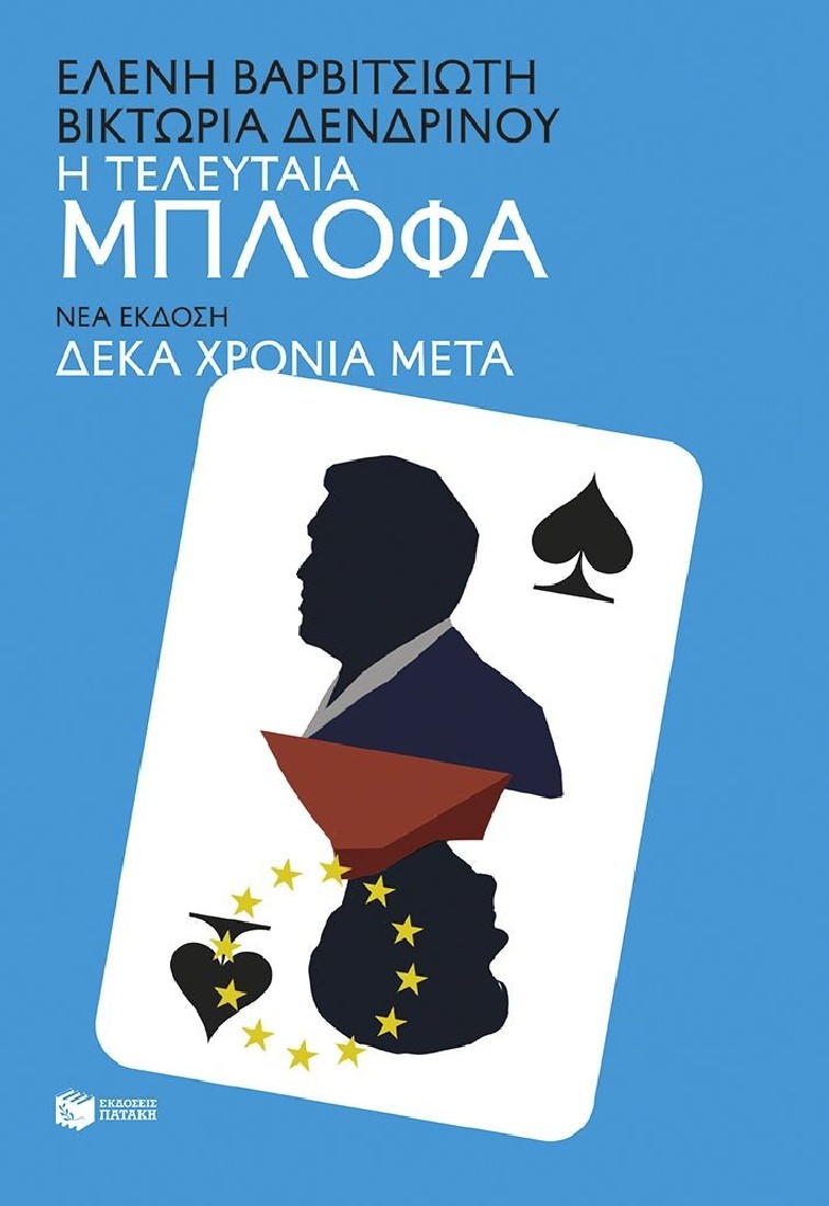 Η τελευταία μπλόφα (νέα έκδοση)